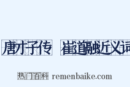 唐才子传·崔道融近义词是什么意思的图片